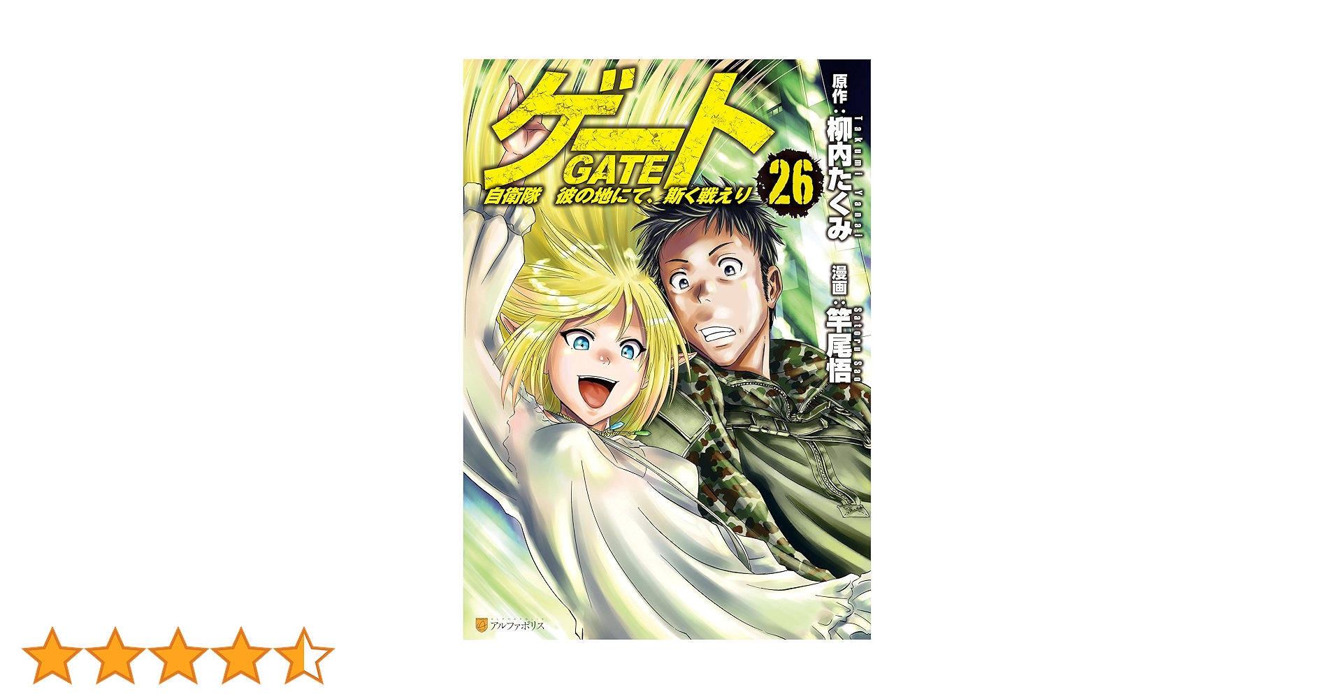 Amazon.co.jp: ゲート 自衛隊 彼の地にて、斯く戦えり26